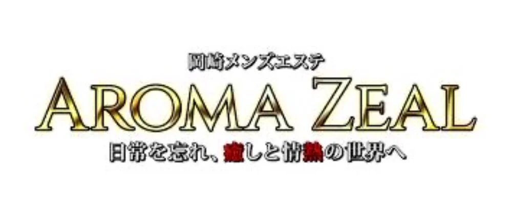岡崎メンズエステ　AROMA ZEAL〜アロマゼアル〜
